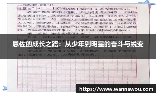 恩佐的成长之路：从少年到明星的奋斗与蜕变