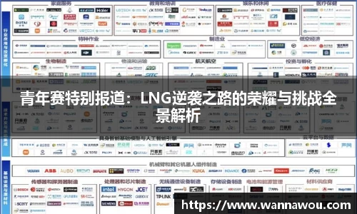 青年赛特别报道：LNG逆袭之路的荣耀与挑战全景解析