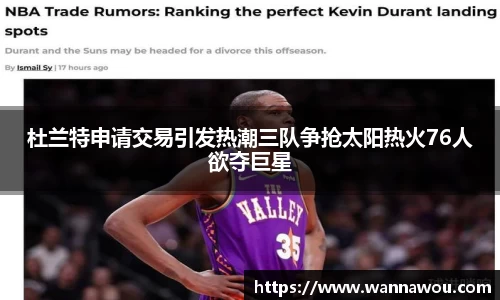 杜兰特申请交易引发热潮三队争抢太阳热火76人欲夺巨星